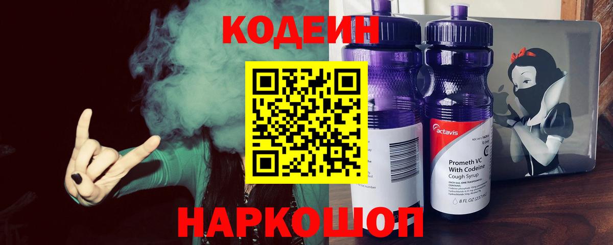 Кодеин Purple Drank  Вход с VPN  Чапаевск 